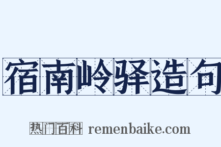宿南岭驿造句是什么意思的图片